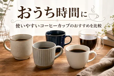 おうち時間に使いやすいコーヒーカップのおすすめを比較