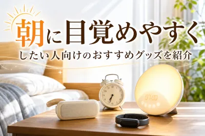 朝に目覚めやすくしたい人向けのおすすめグッズを紹介