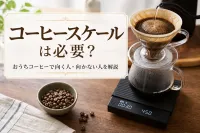 コーヒースケールは必要？おうちコーヒーで向く人・向かない人を解説