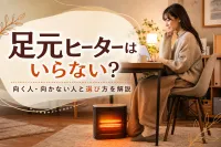 足元ヒーターはいらない？向く人・向かない人と選び方を解説