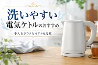 洗いやすい電気ケトルのおすすめ｜手入れがラクなモデルを比較