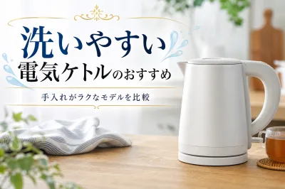 洗いやすい電気ケトルのおすすめ｜手入れがラクなモデルを比較