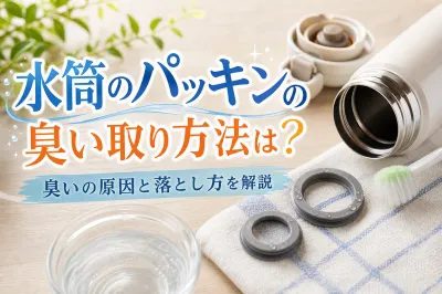 水筒のパッキンの臭い取り方法は？臭いの原因と落とし方を解説